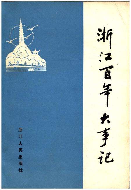 《浙江百年大事记(1840-1945)》.pdf电子版_浙江省志缩略图