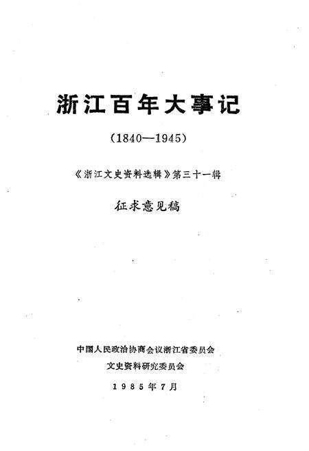 《浙江百年大事记(1840-1945)》.pdf电子版_浙江省志预览图1
