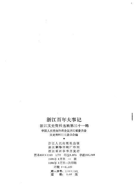 《浙江百年大事记(1840-1945)》.pdf电子版_浙江省志预览图2