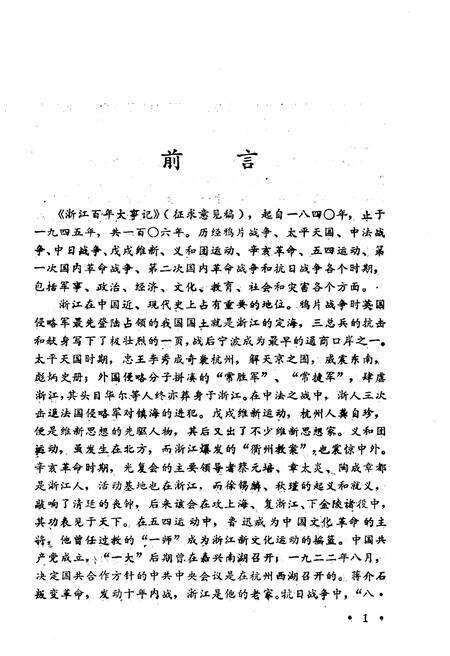 《浙江百年大事记(1840-1945)》.pdf电子版_浙江省志预览图3