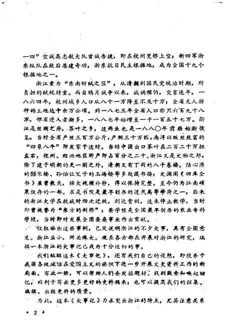 《浙江百年大事记(1840-1945)》.pdf电子版_浙江省志预览图4