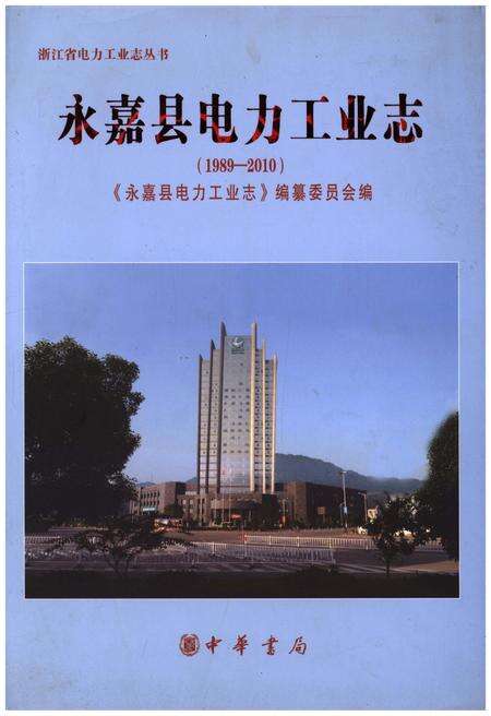 《永嘉县电力工业志(1989-2010)》.pdf电子版_浙江省志缩略图