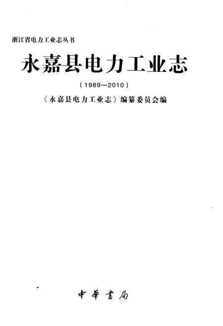 《永嘉县电力工业志(1989-2010)》.pdf电子版_浙江省志预览图1