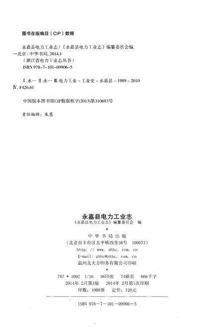 《永嘉县电力工业志(1989-2010)》.pdf电子版_浙江省志预览图2