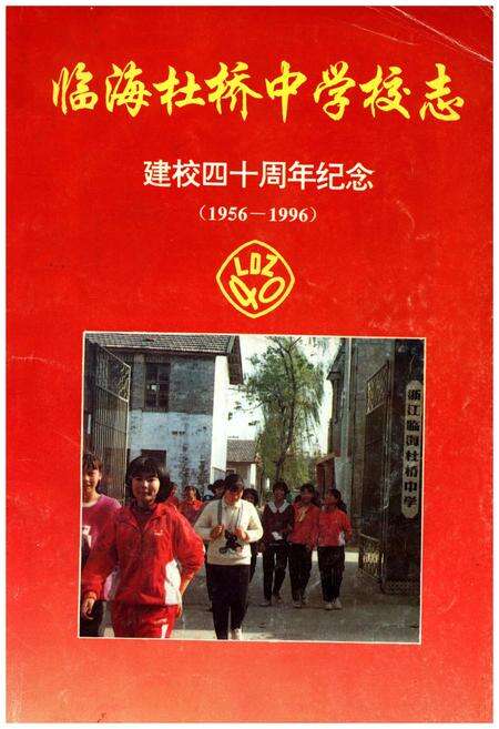 《临海杜桥中学校志(1956-1996)》.pdf电子版_浙江省志缩略图