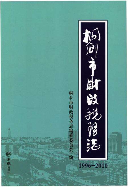 《桐乡市财政税务志1996-2010》.pdf电子版_浙江省志缩略图