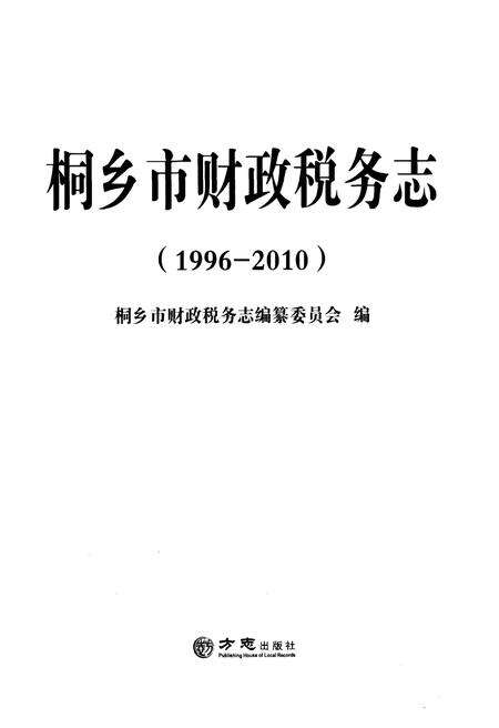 《桐乡市财政税务志1996-2010》.pdf电子版_浙江省志预览图1