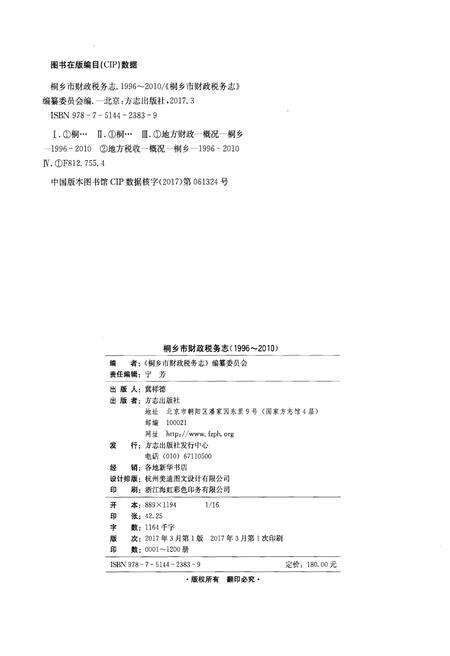 《桐乡市财政税务志1996-2010》.pdf电子版_浙江省志预览图2