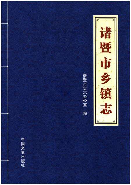《诸暨市乡镇志》.pdf电子版_浙江省志缩略图