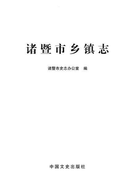 《诸暨市乡镇志》.pdf电子版_浙江省志预览图1
