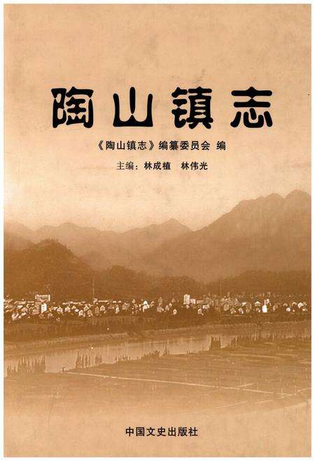 《陶山镇志》.pdf电子版_浙江省志缩略图