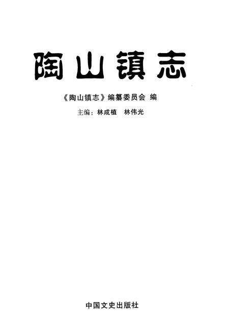 《陶山镇志》.pdf电子版_浙江省志预览图1