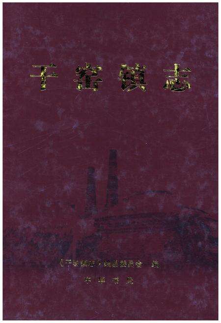 《干窑镇志》.pdf电子版_浙江省志缩略图