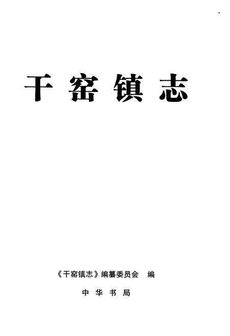 《干窑镇志》.pdf电子版_浙江省志预览图1