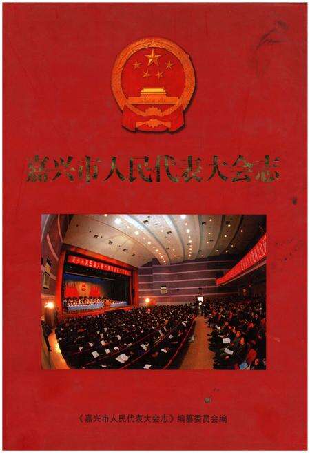 《嘉兴市人民代表大会志》.pdf电子版_浙江省志缩略图