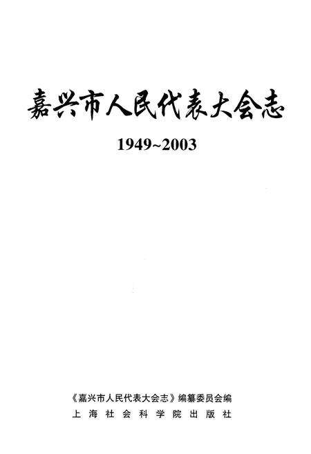 《嘉兴市人民代表大会志》.pdf电子版_浙江省志预览图1