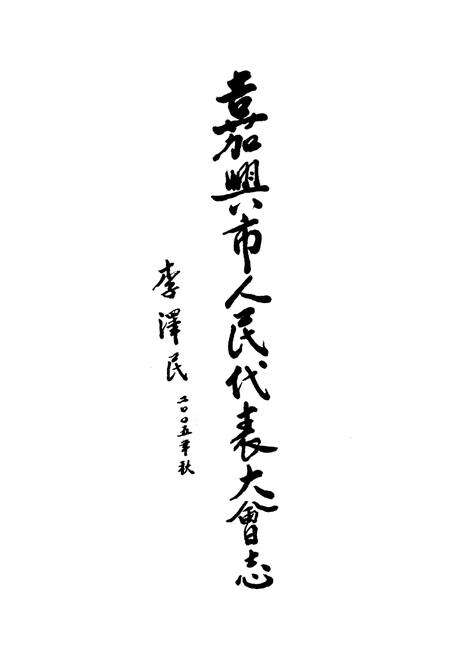 《嘉兴市人民代表大会志》.pdf电子版_浙江省志预览图4