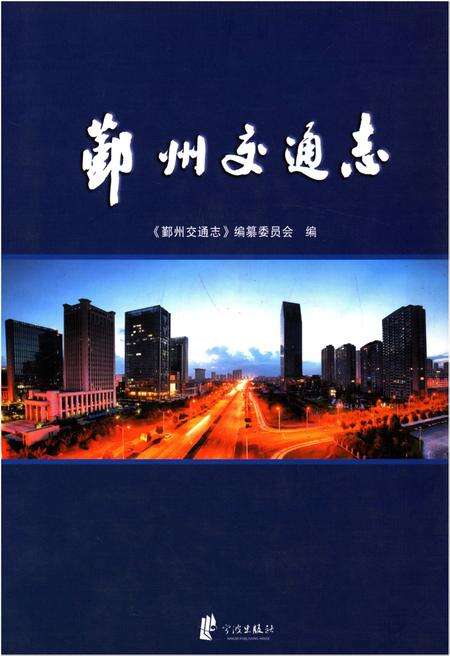 《鄞州交通志》.pdf电子版_浙江省志缩略图