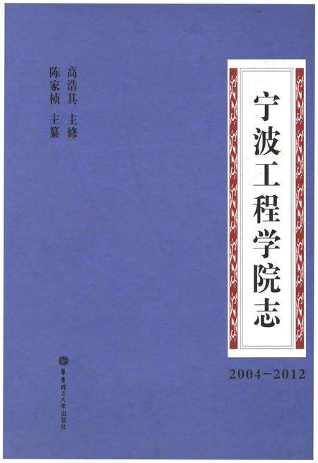 《宁波工程学院志2004-2012》.pdf电子版_浙江省志缩略图