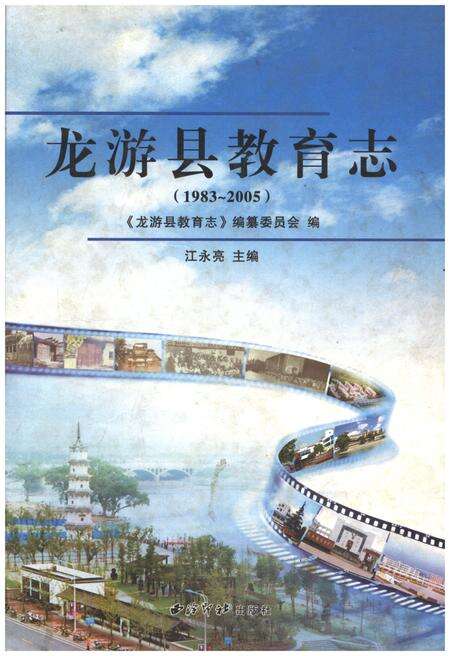 《龙游县教育志(1983-2005)》.pdf电子版_浙江省志缩略图