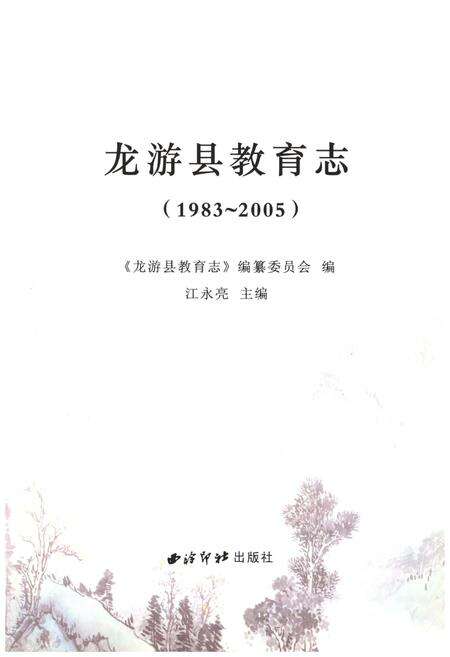 《龙游县教育志(1983-2005)》.pdf电子版_浙江省志预览图1