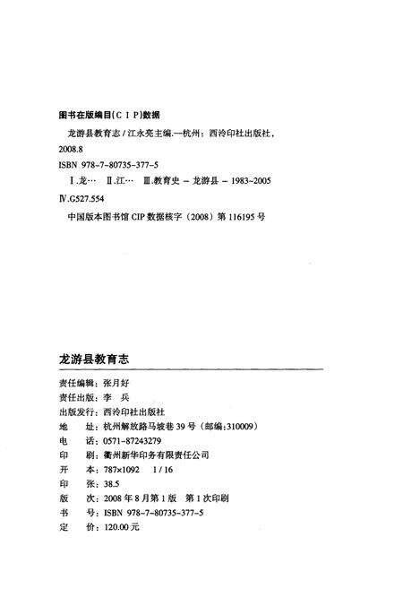 《龙游县教育志(1983-2005)》.pdf电子版_浙江省志预览图2