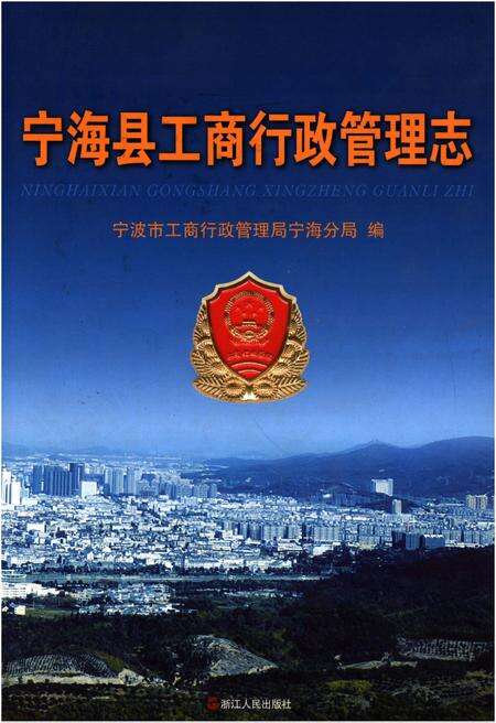 《宁海县工商行政管理志》.pdf电子版_浙江省志缩略图