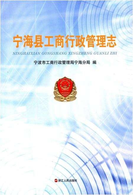 《宁海县工商行政管理志》.pdf电子版_浙江省志预览图1