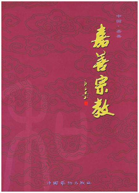 《嘉善宗教》.pdf电子版_浙江省志缩略图