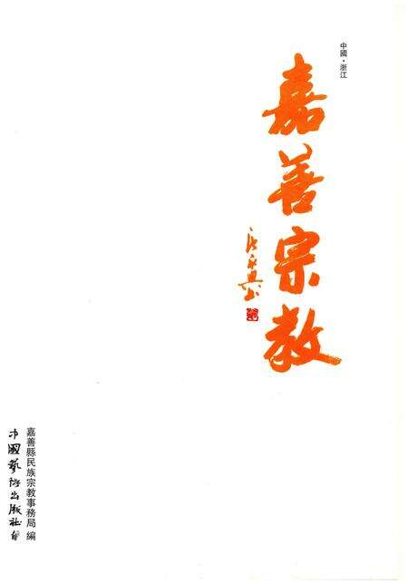 《嘉善宗教》.pdf电子版_浙江省志预览图1