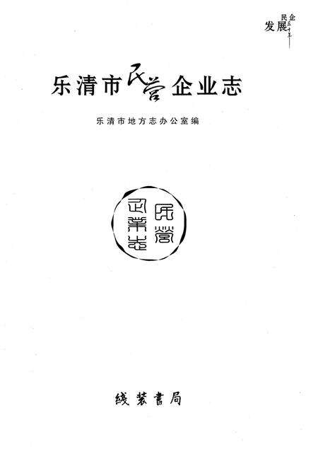 《乐清市民营企业志》.pdf电子版_浙江省志预览图1