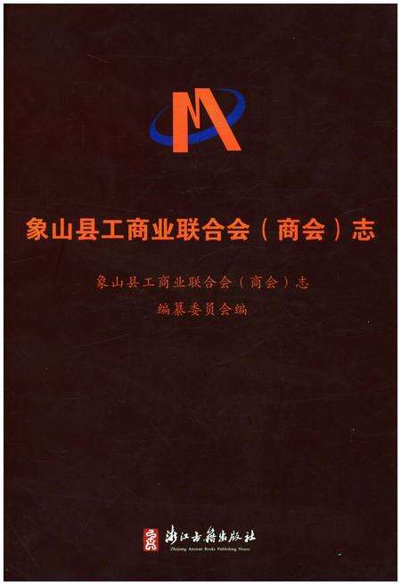 《象山县工商业联合会(商会)志》.pdf电子版_浙江省志缩略图