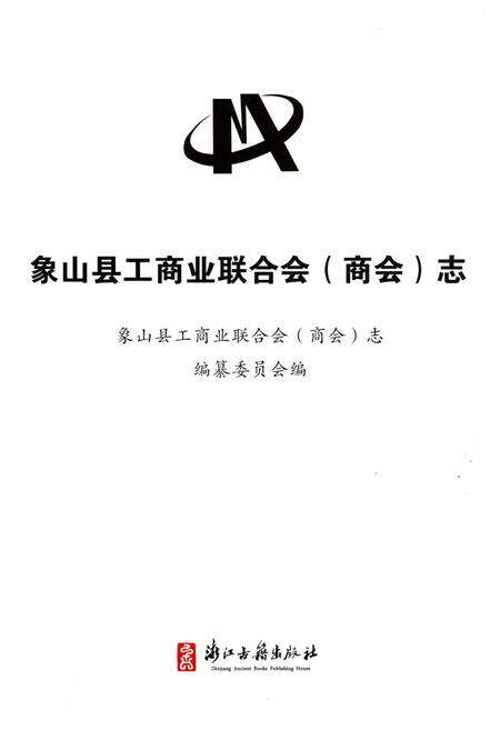 《象山县工商业联合会(商会)志》.pdf电子版_浙江省志预览图1