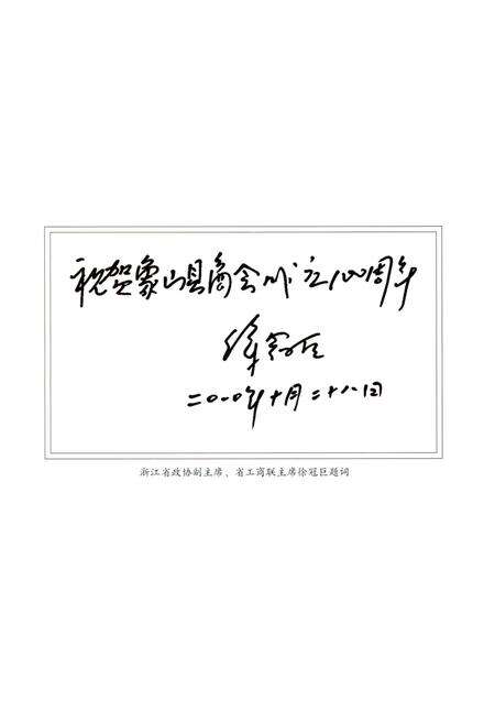 《象山县工商业联合会(商会)志》.pdf电子版_浙江省志预览图5