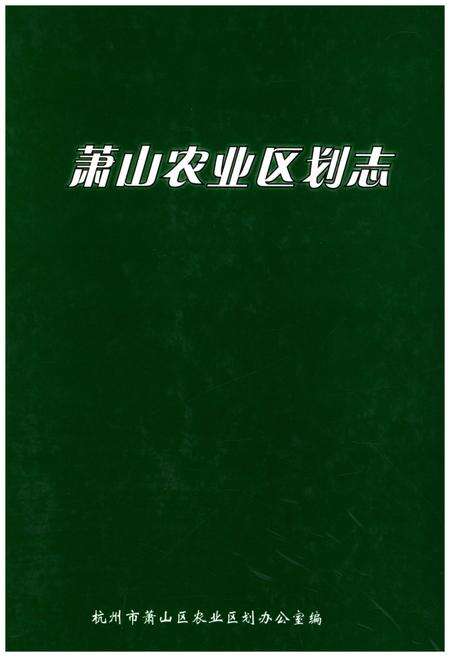 《萧山农业区划志》.pdf电子版_浙江省志缩略图