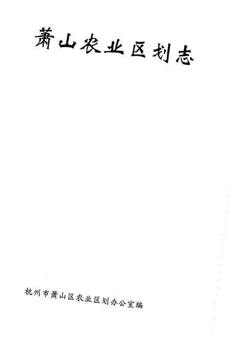 《萧山农业区划志》.pdf电子版_浙江省志预览图1