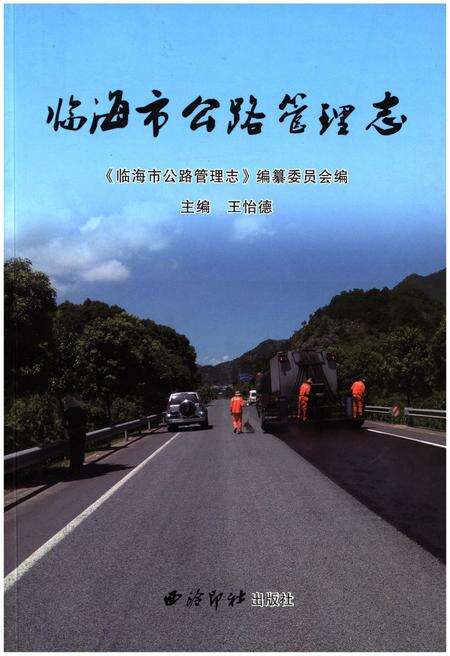 《临海市公路管理志》.pdf电子版_浙江省志缩略图