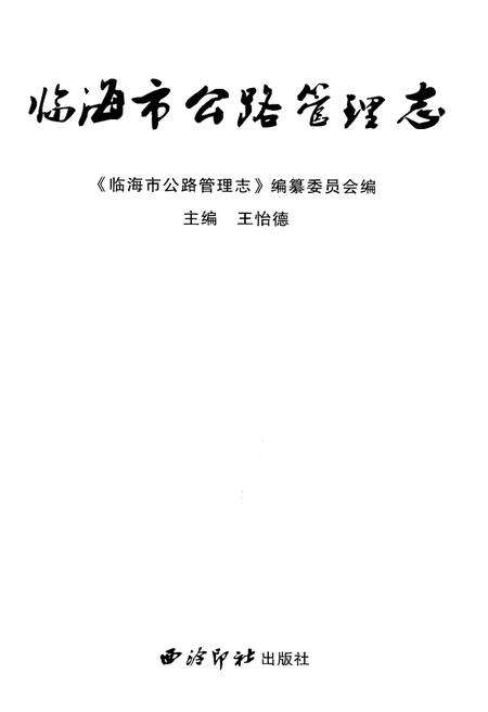 《临海市公路管理志》.pdf电子版_浙江省志预览图1
