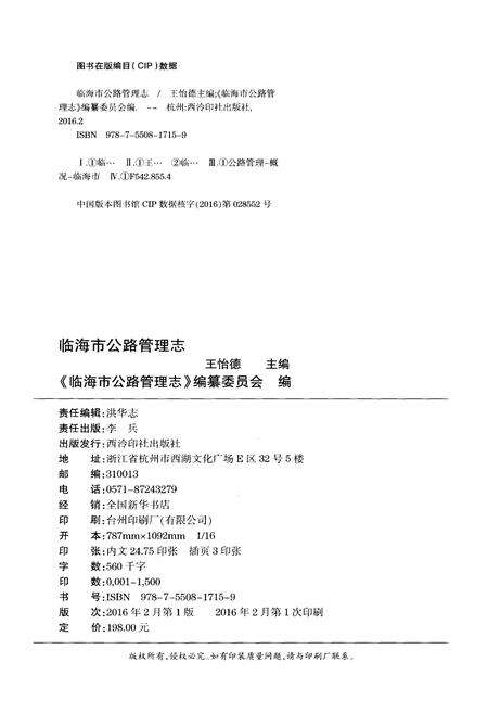 《临海市公路管理志》.pdf电子版_浙江省志预览图2