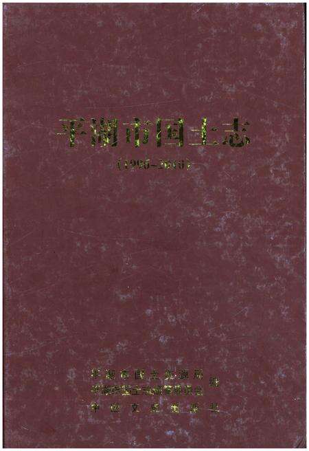 《平湖市国土志(1996-2010)》.pdf电子版_浙江省志缩略图