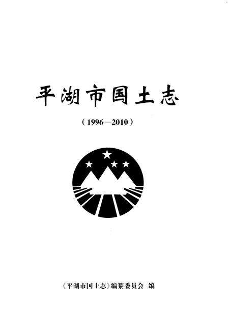 《平湖市国土志(1996-2010)》.pdf电子版_浙江省志预览图1