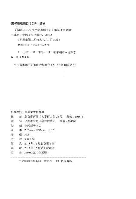 《平湖市国土志(1996-2010)》.pdf电子版_浙江省志预览图2