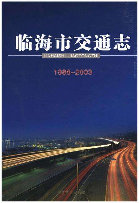 《临海市交通志1986-2003》.pdf电子版_浙江省志缩略图