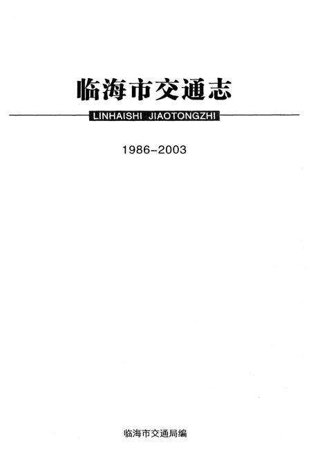 《临海市交通志1986-2003》.pdf电子版_浙江省志预览图1