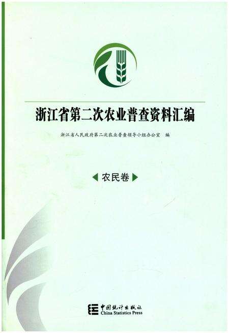 《浙江省第二次农业普查资料汇编(农民卷)》.pdf电子版_浙江省志缩略图
