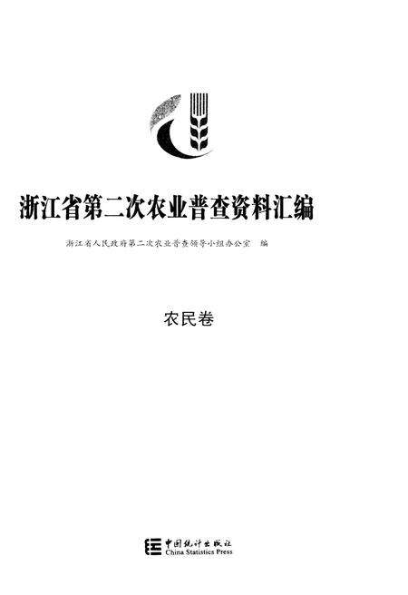 《浙江省第二次农业普查资料汇编(农民卷)》.pdf电子版_浙江省志预览图1