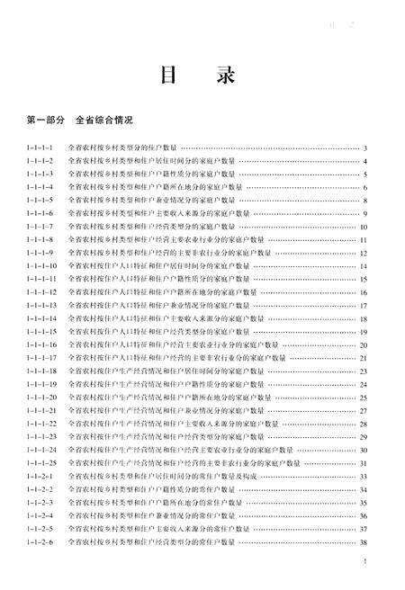 《浙江省第二次农业普查资料汇编(农民卷)》.pdf电子版_浙江省志预览图2