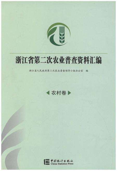 《浙江省第二次农业普查资料汇编(农村卷)》.pdf电子版_浙江省志缩略图