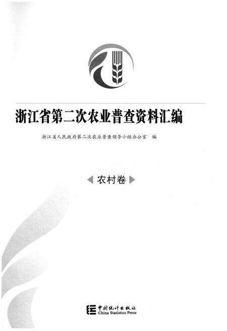 《浙江省第二次农业普查资料汇编(农村卷)》.pdf电子版_浙江省志预览图1