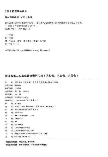 《浙江省第二次农业普查资料汇编(农村卷)》.pdf电子版_浙江省志预览图2